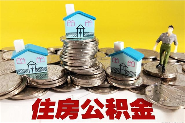 厦门住房公积金可以取吗（住房公积金可以取出来嘛?）