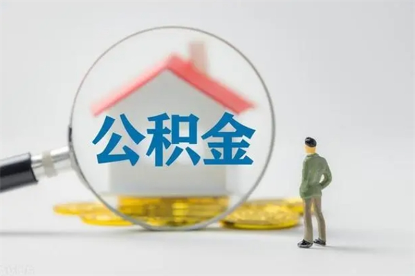 厦门离职公积金住房取（离职了取住房公积金需要什么手续）