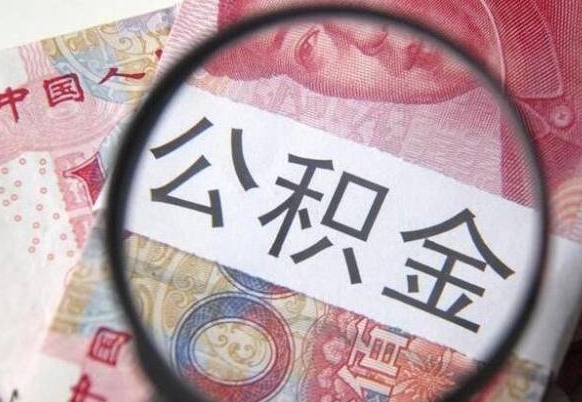 厦门公积金支取6000（公积金取9600）