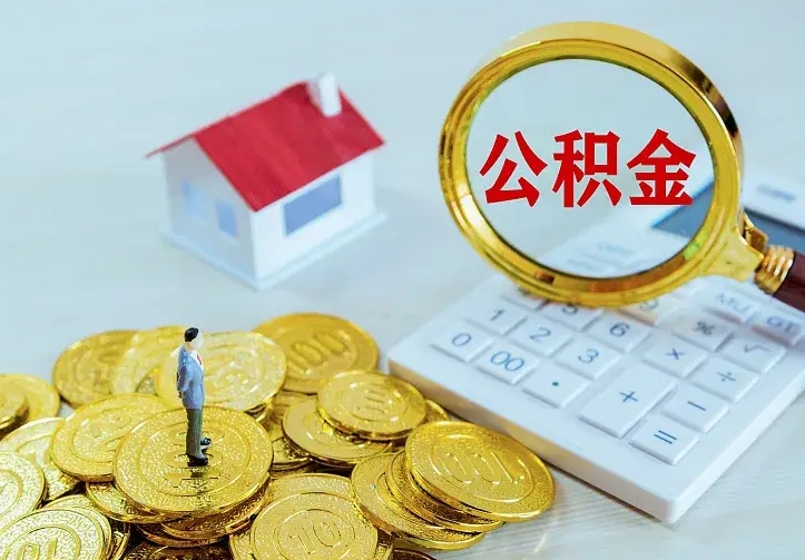 厦门离职后能不能取公积金（离职后能不能取住房公积金）